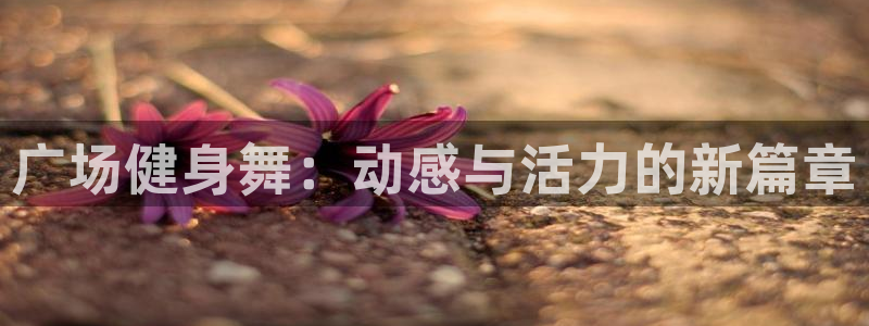 龙8国际官网唯一入口